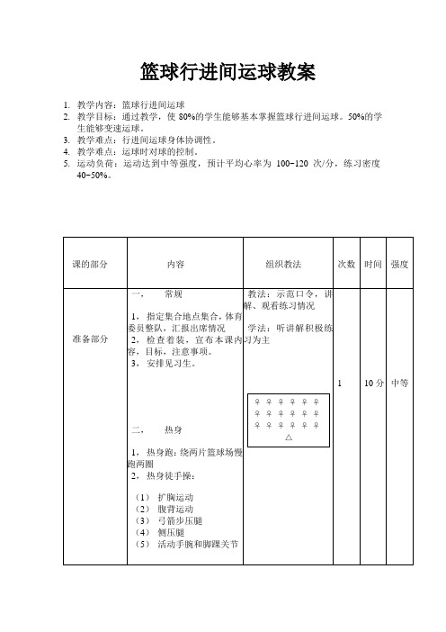 篮球行进间运球教案[1]