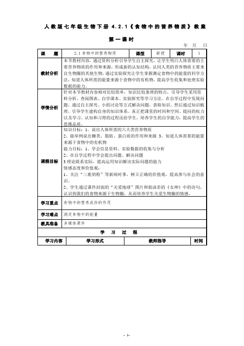 人教版七年级生物下册4.2.1《食物中的营养物质》教案