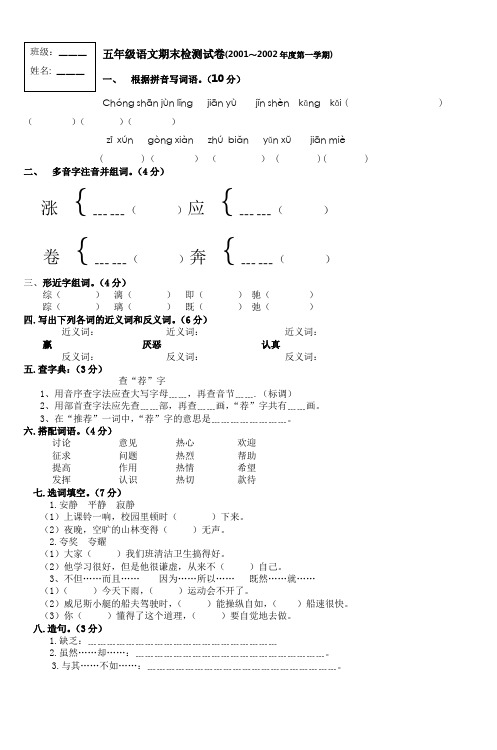 五年级语文期末检测试卷(20012002年度第一
