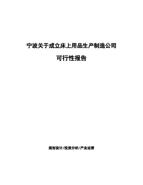 宁波关于成立床上用品生产制造公司可行性报告
