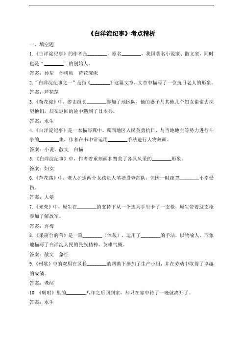 部编版七年级语文上册第三单元《白洋淀纪事》考点精析