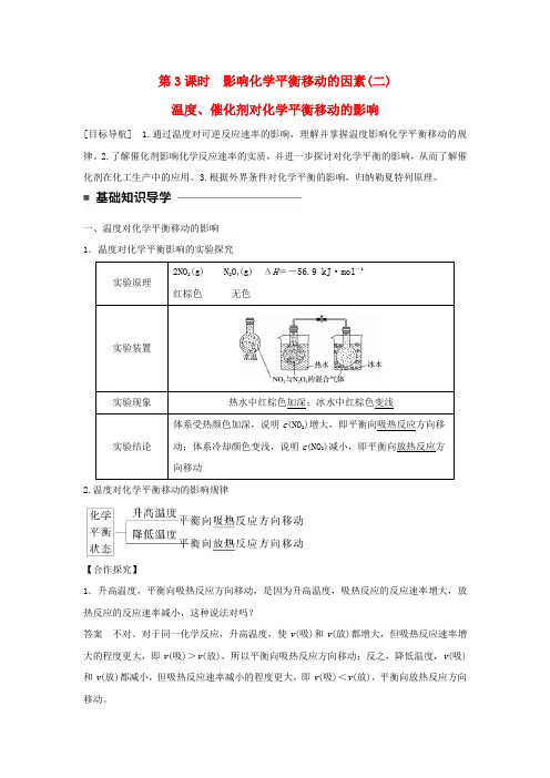 高中化学 第二章 化学反应速率和化学平衡 第三节 化学平衡(第3课时)影响化学平衡移动的因素(二)学