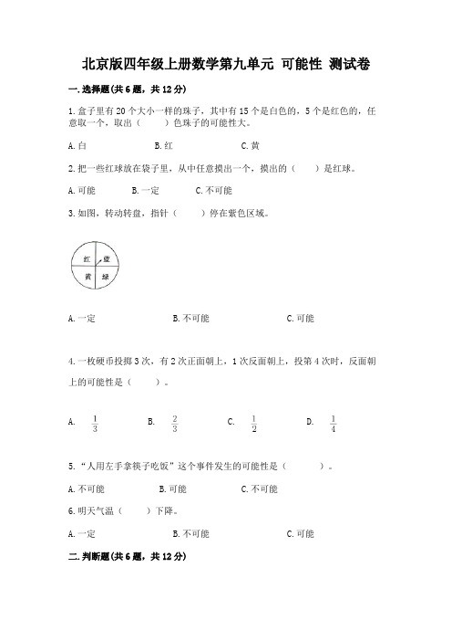 北京版四年级上册数学第九单元-可能性-测试卷完整答案