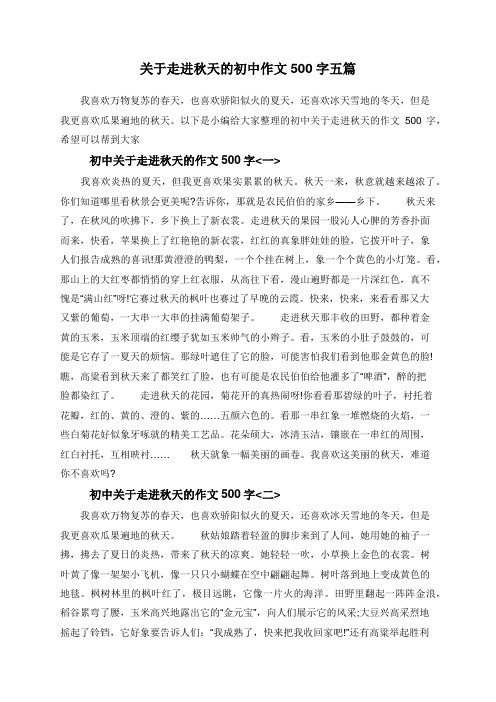 关于走进秋天的初中作文500字五篇