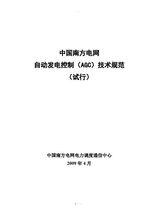 中国南方电网自动发电控制(AGC)技术规范(试行)