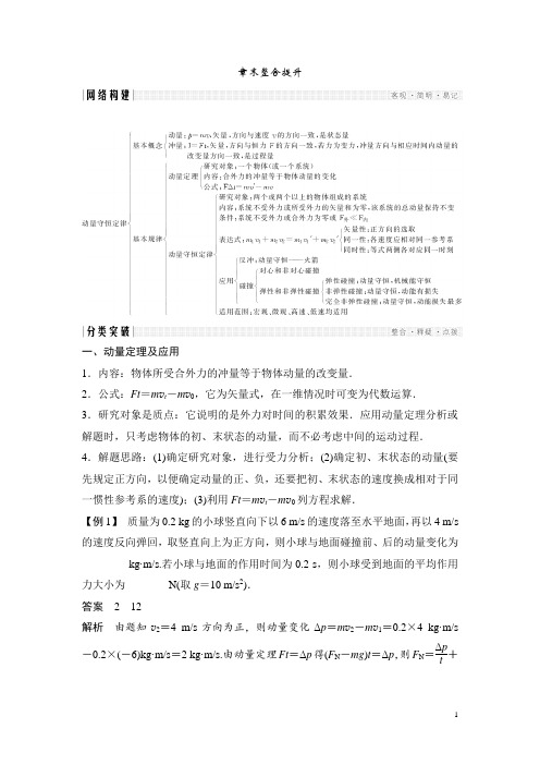 高中创新设计物理粤教版选修3-5学案：第一章 碰撞与动量守恒 章末整合提升 Word版含解析