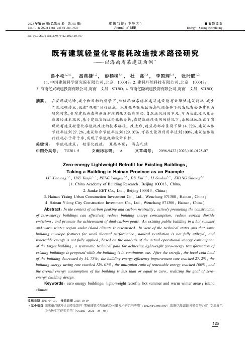 既有建筑轻量化零能耗改造技术路径研究