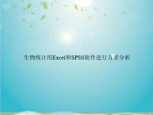 生物统计用Excel和SPSS软件进行方差分析