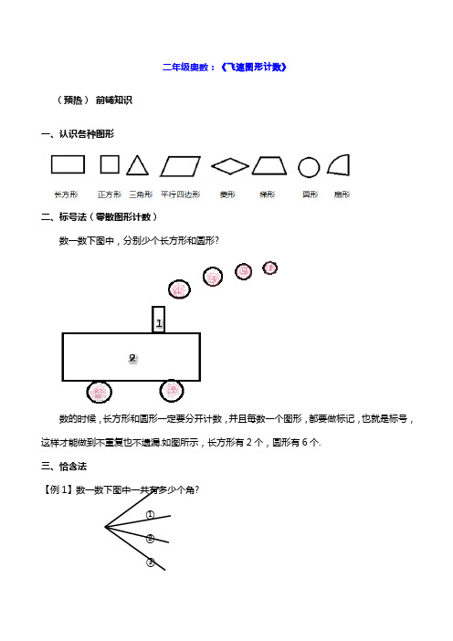 二年级奥数：《飞速图形计数》