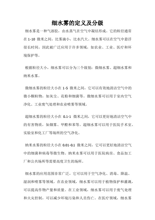 细水雾的定义及分级