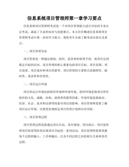 信息系统项目管理师第一章学习要点