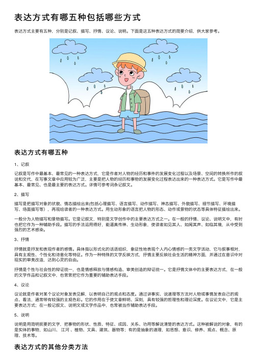 表达方式有哪五种包括哪些方式