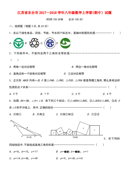 江苏省东台市八年级数学上学期(期中)试题(new)