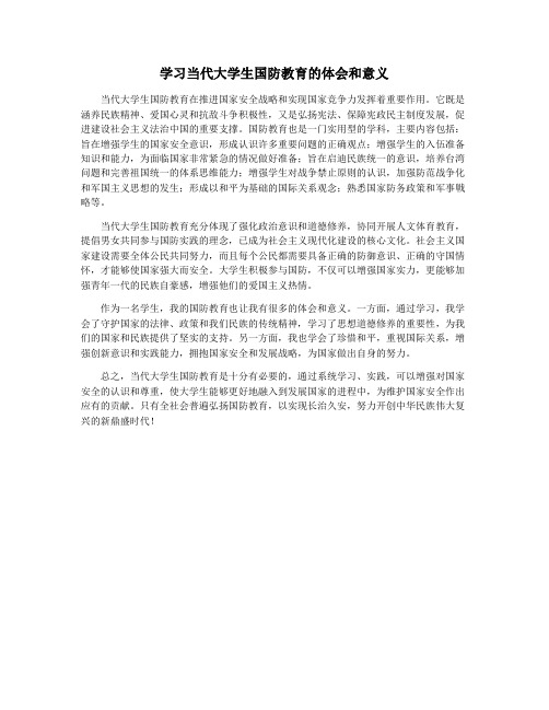 学习当代大学生国防教育的体会和意义