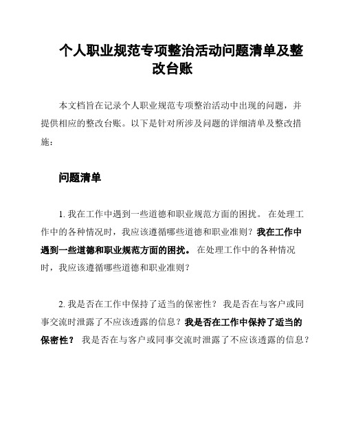 个人职业规范专项整治活动问题清单及整改台账