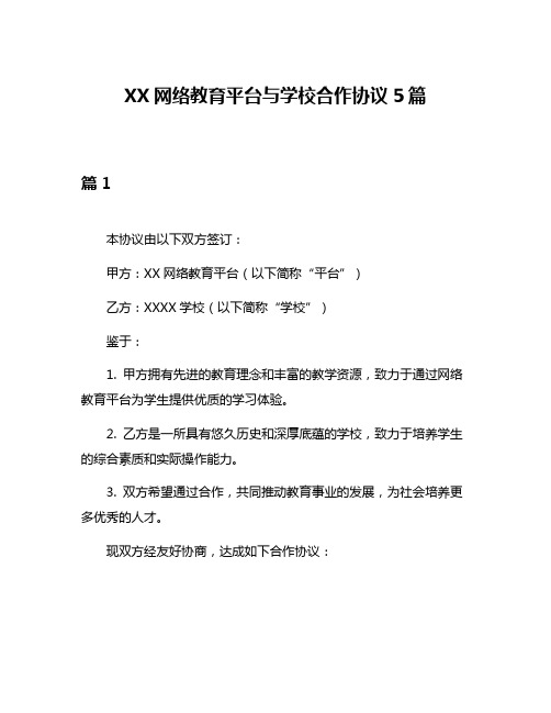 XX网络教育平台与学校合作协议5篇