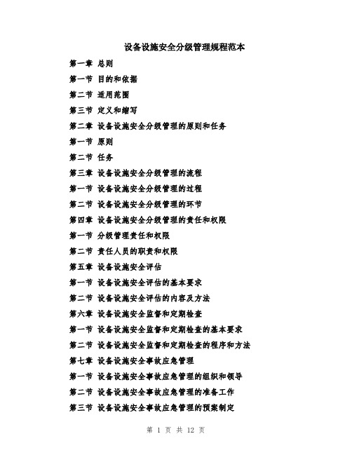 设备设施安全分级管理规程范本（3篇）