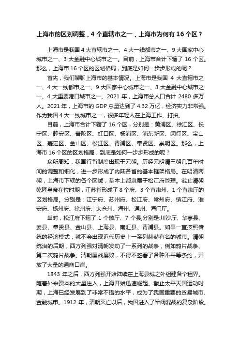 上海市的区划调整，4个直辖市之一，上海市为何有16个区？