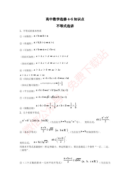 新课标人教A版高中数学选修4-5知识点