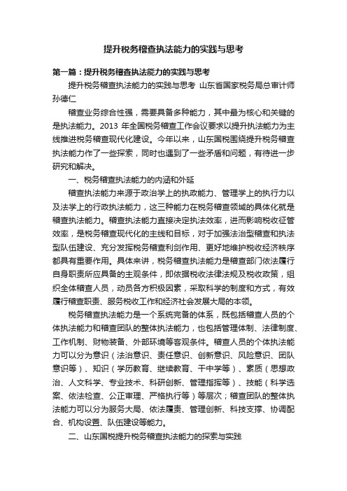 提升税务稽查执法能力的实践与思考