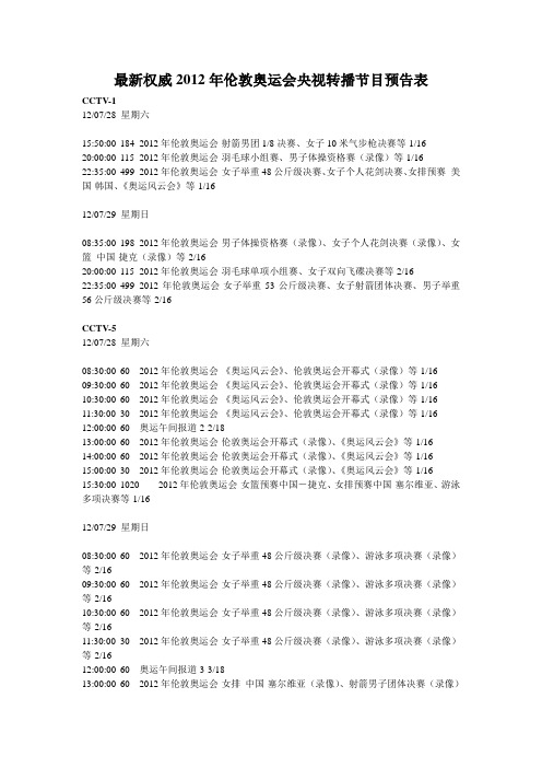 最新权威2012年伦敦奥运会央视转播节目预告表