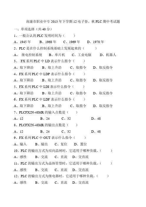 12电子春、秋PLC期中考试题