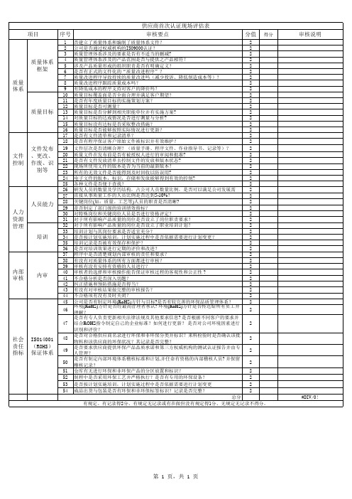 A类供应商首次认证现场评估表(体系、技术、质量)