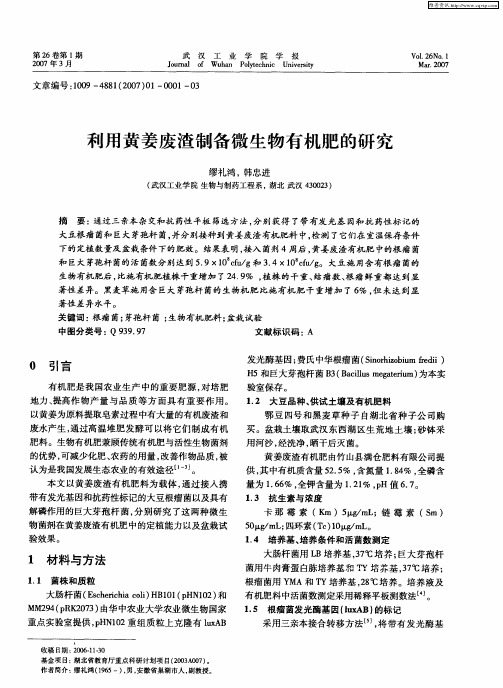 利用黄姜废渣制备微生物有机肥的研究