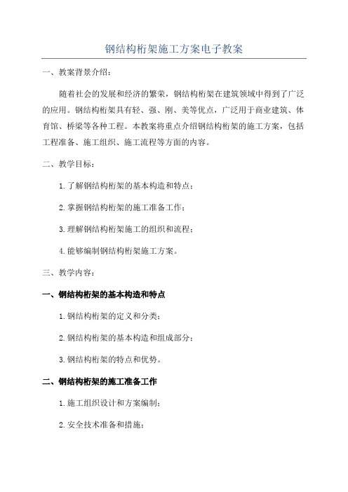 钢结构桁架施工方案电子教案