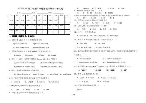 2014-2015第二学期VB程序设计期末补考题(林世鑫)