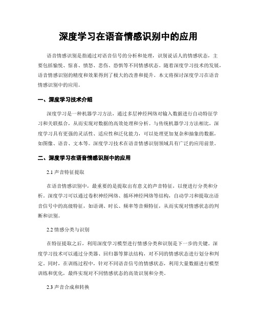 深度学习在语音情感识别中的应用