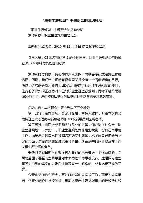 “职业生涯规划”主题班会的活动总结