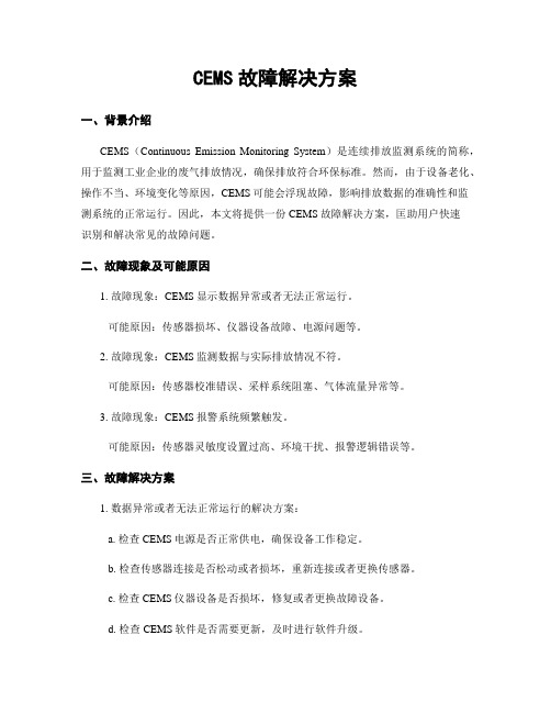 CEMS故障解决方案