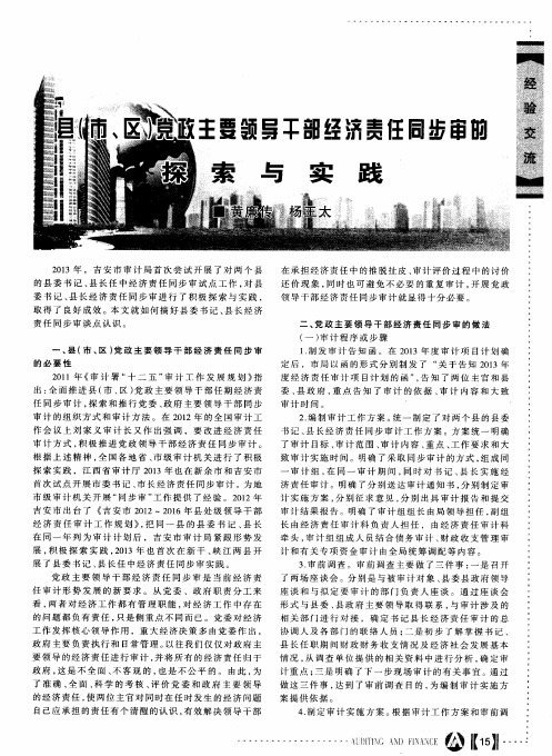县(市、区)党政主要领导干部经济责任同步审的探索与实践