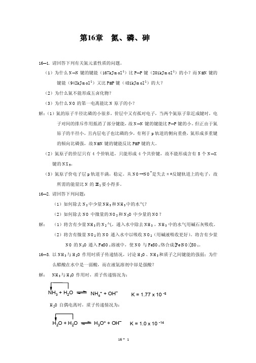 习题解_氮、磷、砷