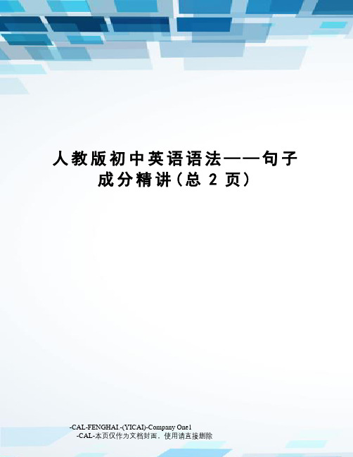 人教版初中英语语法——句子成分精讲