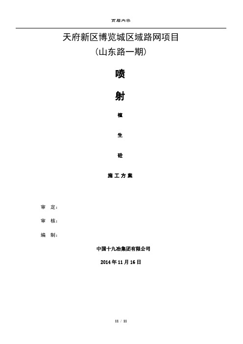 植生砼护坡施工方案(定稿)