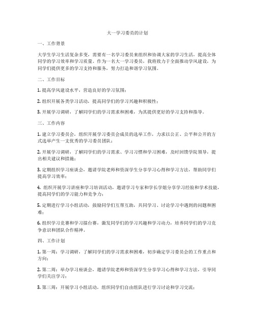 大一学习委员的计划