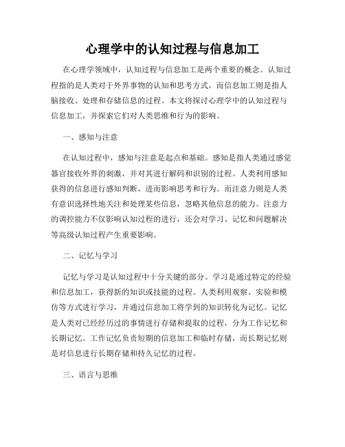 心理学中的认知过程与信息加工