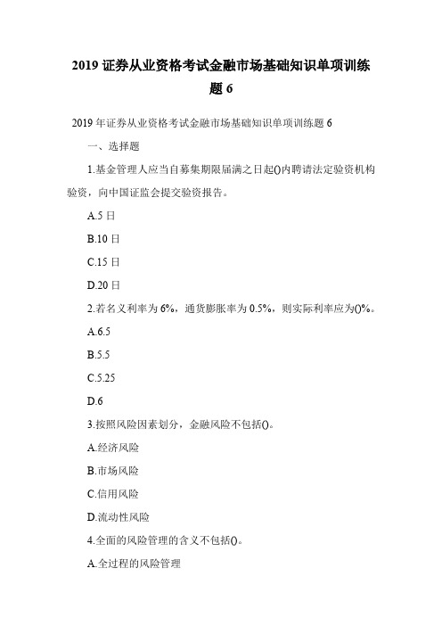 2019证券从业资格考试金融市场基础知识单项训练题6.doc