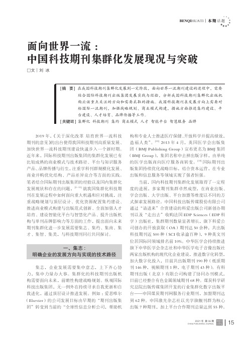 面向世界一流中国科技期刊集群化发展现况与突破