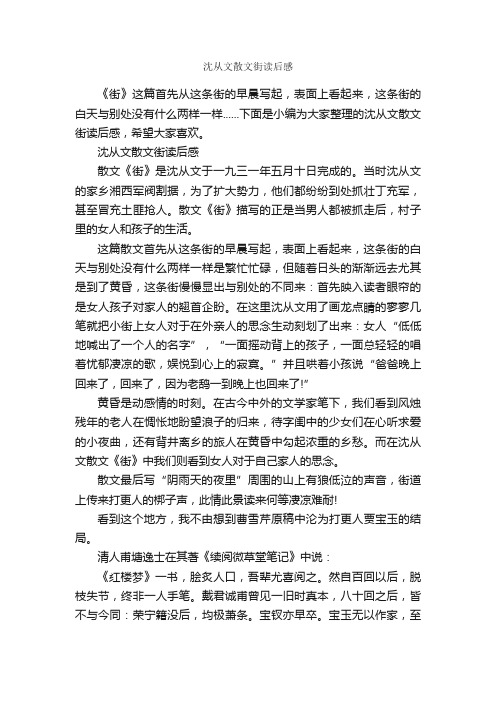 沈从文散文街读后感_作文1200字_读后感作文_