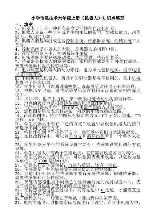 小学信息技术六年级上册(机器人)知识点整理