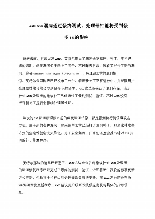 AMD SSB漏洞通过最终测试,处理器性能将受到最多8%的影响