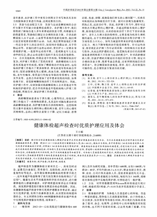 健康体检超声检查时优质护理应用及体会