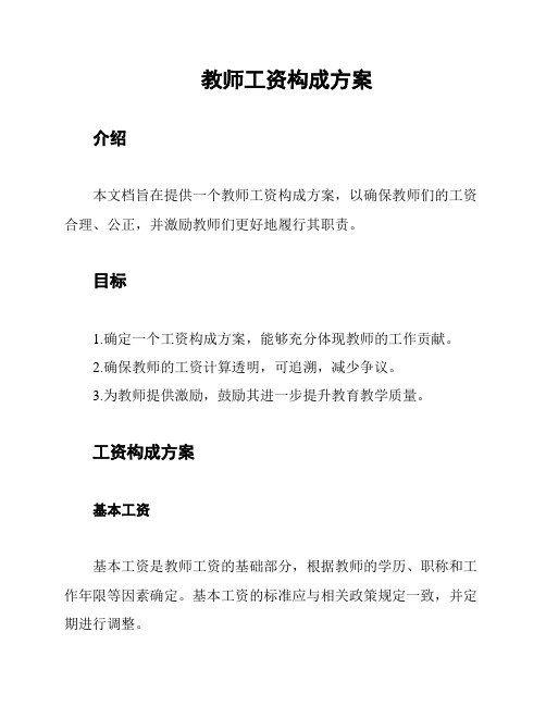 教师工资构成方案