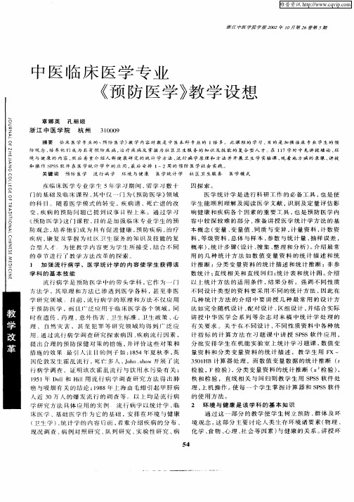 中医临床医学专业《预防医学》教学设想