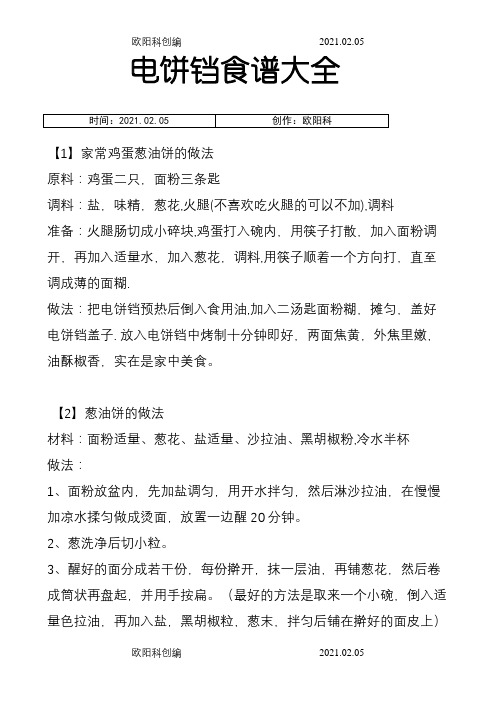 煎饼铛食谱大全之欧阳科创编