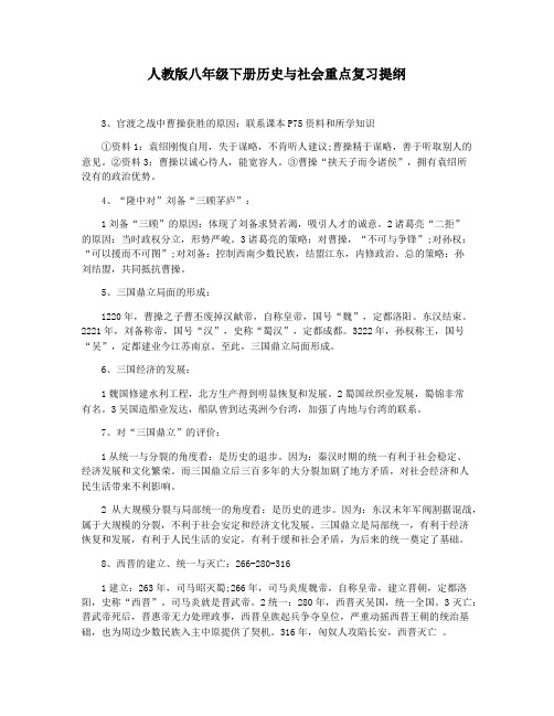 人教版八年级下册历史与社会重点复习提纲