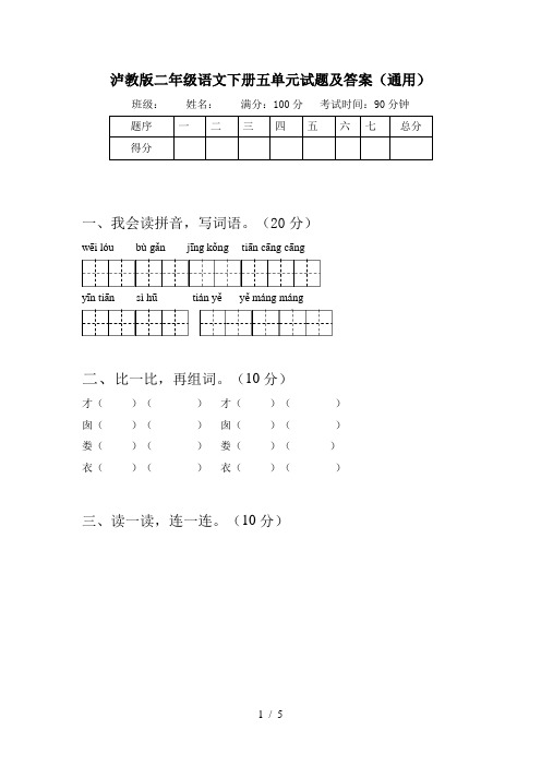 泸教版二年级语文下册五单元试题及答案(通用)